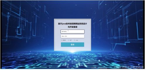 基于java技術(shù)的招聘網(wǎng)站系統(tǒng)設(shè)計(jì)與開(kāi)發(fā)812549計(jì)算機(jī)畢設(shè)ssm