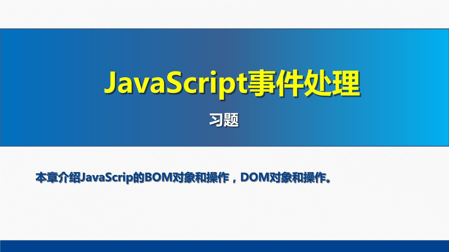 網(wǎng)頁設(shè)計(jì)與制作教程Web前端開發(fā)(第7版)課件:JavaScript事件處理習(xí)題.pptx